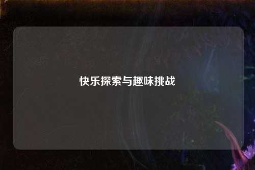 快乐探索与趣味挑战