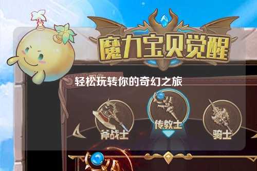 轻松玩转你的奇幻之旅