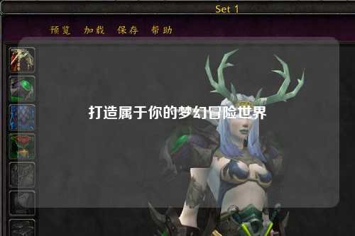 打造属于你的梦幻冒险世界