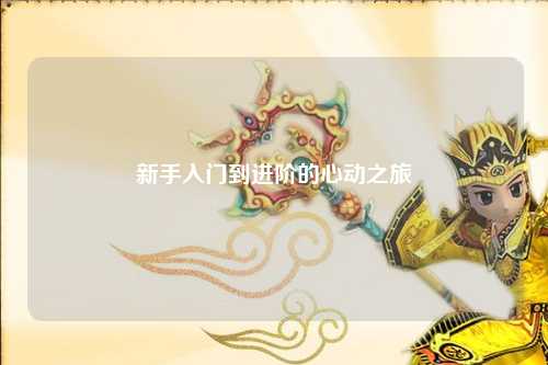 新手入门到进阶的心动之旅