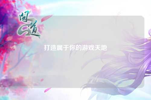打造属于你的游戏天地
