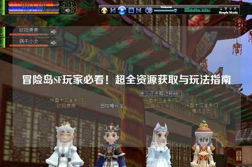 冒险岛SF玩家必看！超全资源获取与玩法指南