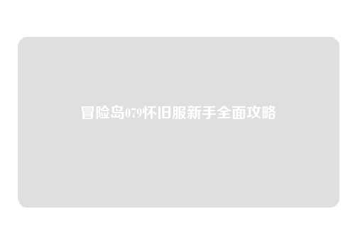 冒险岛079怀旧服新手全面攻略