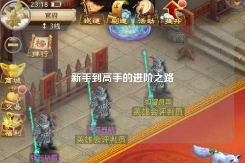 新手到高手的进阶之路