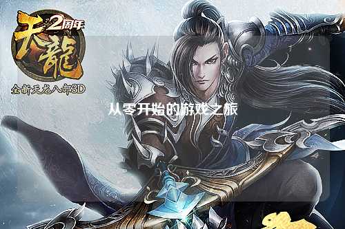 从零开始的游戏之旅
