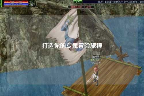 打造你的专属冒险旅程