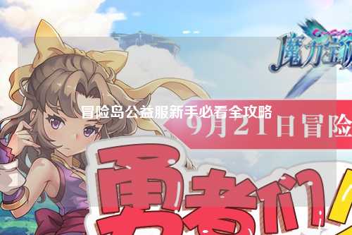 冒险岛公益服新手必看全攻略