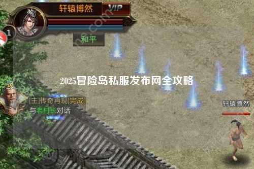 2025冒险岛私服发布网全攻略