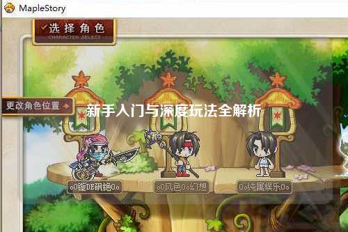 新手入门与深度玩法全解析