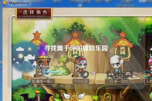 寻找属于你的冒险乐园