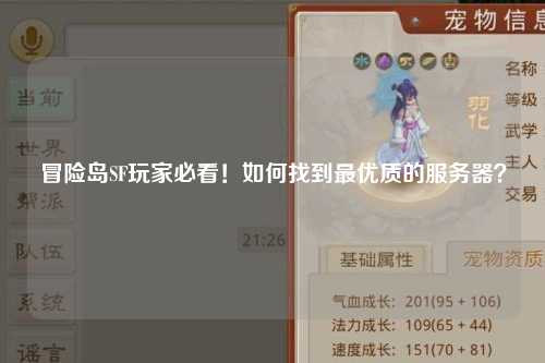 冒险岛SF玩家必看！如何找到最优质的服务器？