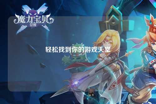 轻松找到你的游戏天堂