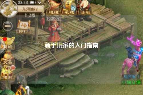 新手玩家的入门指南