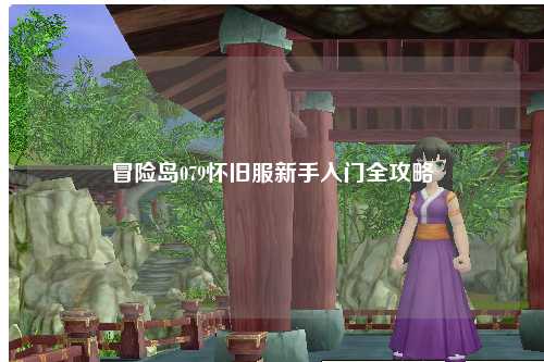 冒险岛079怀旧服新手入门全攻略