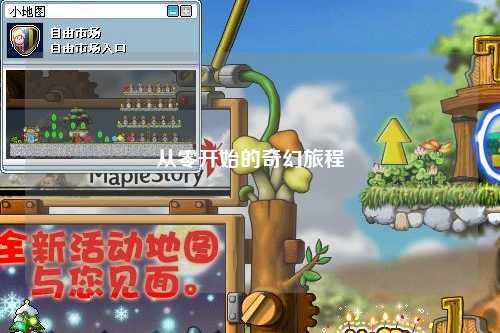 从零开始的奇幻旅程