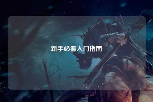 新手必看入门指南