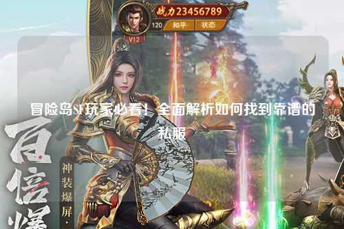 冒险岛SF玩家必看！全面解析如何找到靠谱的私服