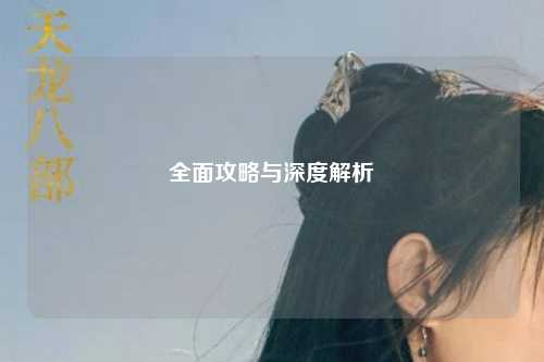全面攻略与深度解析