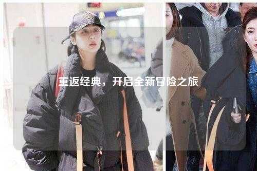 重返经典，开启全新冒险之旅