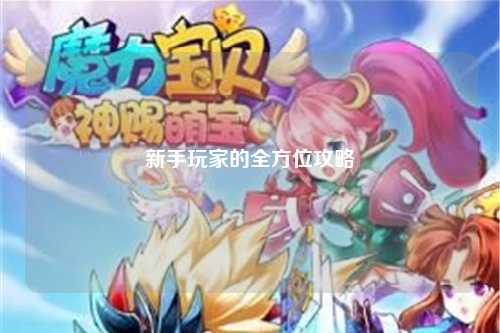 新手玩家的全方位攻略