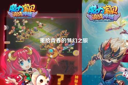 重拾青春的梦幻之旅
