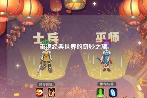 重返经典世界的奇妙之旅
