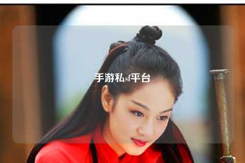 手游私sf平台