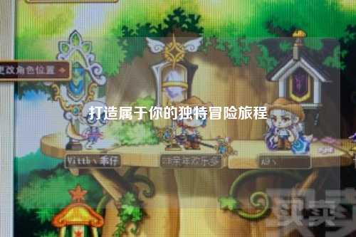 打造属于你的独特冒险旅程