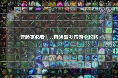 冒险家必看！77冒险岛发布网全攻略