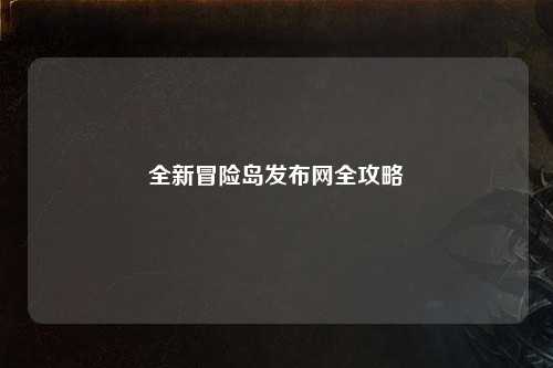 全新冒险岛发布网全攻略
