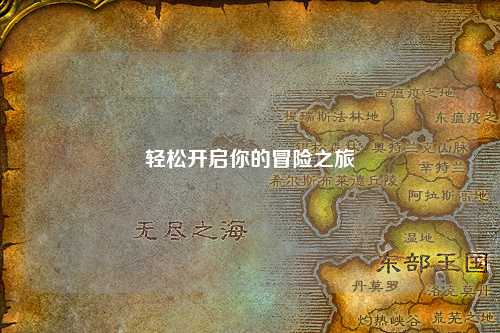 轻松开启你的冒险之旅