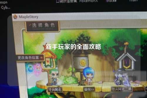 新手玩家的全面攻略