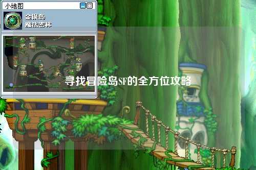 寻找冒险岛SF的全方位攻略