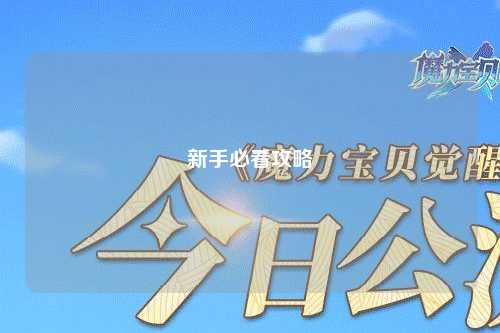 新手必看攻略
