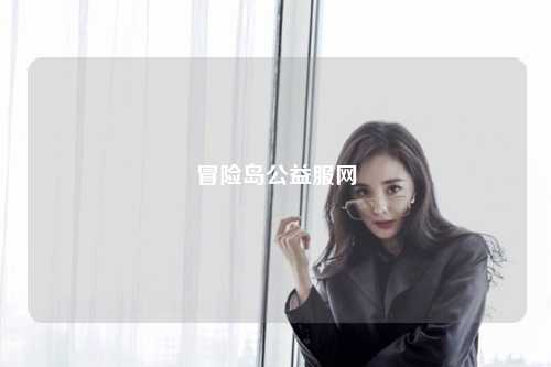 冒险岛公益服网
