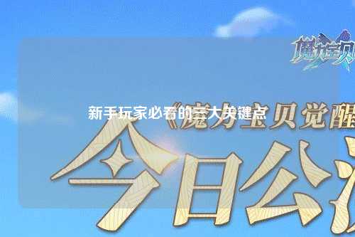 新手玩家必看的三大关键点