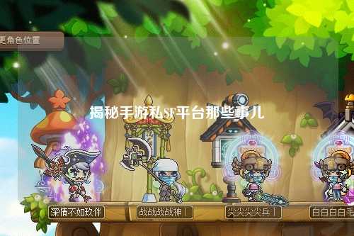 揭秘手游私SF平台那些事儿