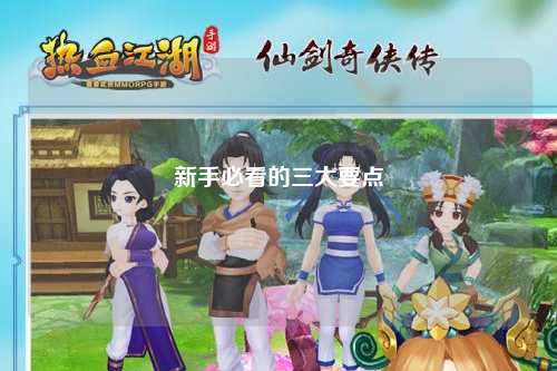 新手必看的三大要点