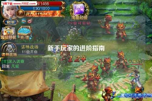 新手玩家的进阶指南