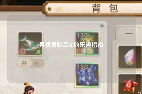 寻找冒险岛SF的乐趣指南