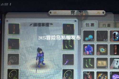 2025冒险岛私服发布