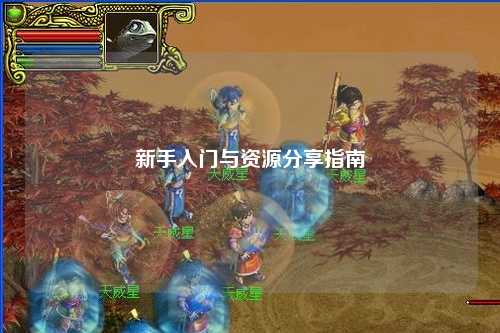 新手入门与资源分享指南