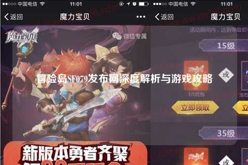 冒险岛SF079发布网深度解析与游戏攻略