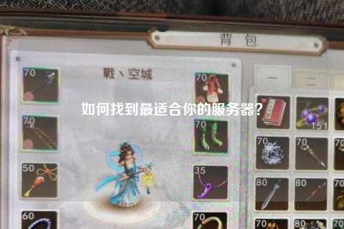如何找到最适合你的服务器？