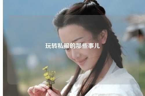 玩转私服的那些事儿