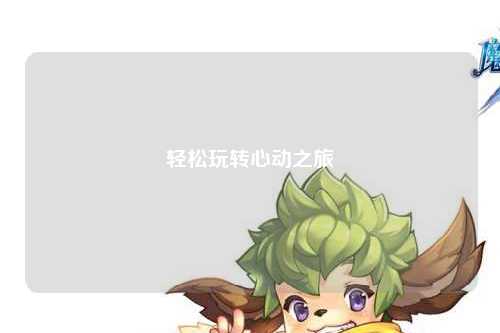 轻松玩转心动之旅