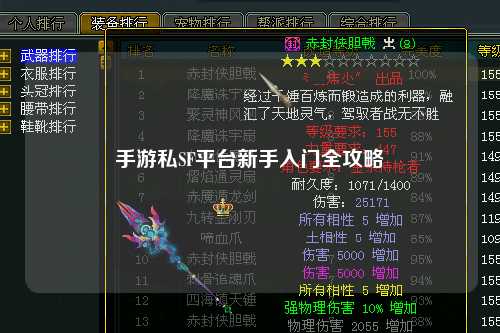 手游私SF平台新手入门全攻略