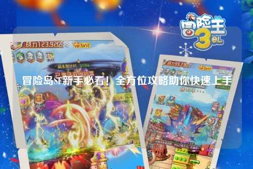冒险岛SF新手必看！全方位攻略助你快速上手