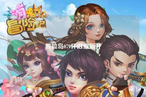 冒险岛079怀旧服新开