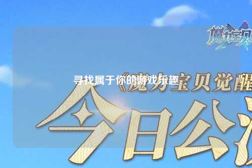 寻找属于你的游戏乐趣
